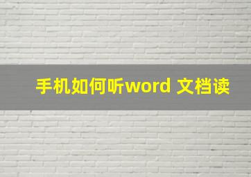 手机如何听word 文档读